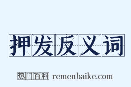 押发反义词是什么意思的图片